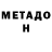 Метадон белоснежный 51:38